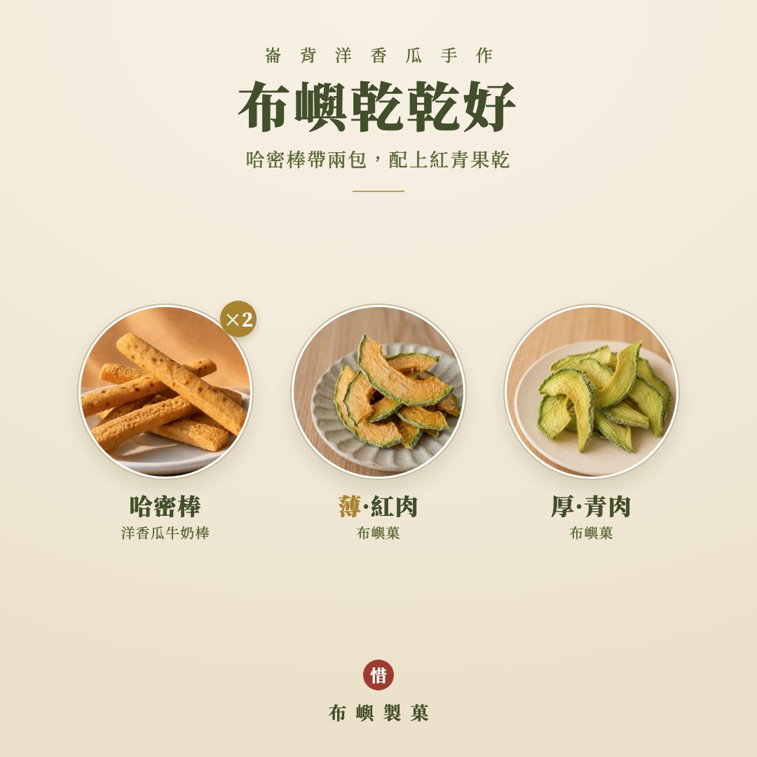 組合・布嶼乾乾好 內含一覽